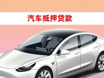 办理林州车辆抵押贷款需要什么条件，优势以及结清手续?