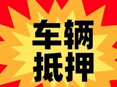 林州车辆抵押贷款哪些品牌的车能抵押更多钱？